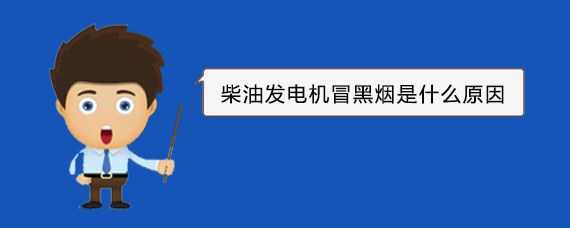 正阳柴油发电机冒黑烟是什么原因